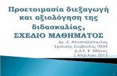 Δρ Κ Αποστολόπουλος Σχολικός Σύμβουλος ΠΕ04ekfe-chalandr.att.sch.gr/Advisors/Apostolopoulos/... · 2013-11-21 · Να γνωρίζουν ότι