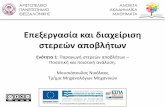 Επξρασία και ιαχίριση σρών αποβλή ων · 2015-08-14 · Αριστοτέλειο Πανεπιστήμιο Θεσσαλονίκης Επεξεργασία