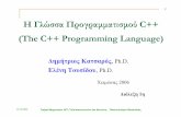 ΗΓλώσσαΠρογρα µµατισµού C++ (The C++ …delab.csd.auth.gr/~dimitris/courses/cpp_fall06/lectures/...12/10/2006 ΤµήµαΜηχανικώνΗ/Υ, Τηλεπικοινωνιώνκαι∆ικτύων,