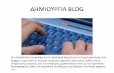 ΔΗΜΙΟΥΡΓΙΑ BLOGusers.sch.gr/ikomninou/creating_blogs.pdfΔημιουργία λογαριασμού στον Blogger (4/5) Διαλέξτε ένα πρότυπο που καθορίζει