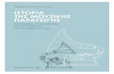 PATINIOTIS HMP 09 OCT 2017media.public.gr/Books-PDF/9789606685736-1279110.pdf9 ΠΡΟΛΟΓΟΣ Η Ιστορία της μουσικής παραγωγής γράφτηκε μεταξύ