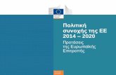 Πολιτική συνοχής της ü ü 2014 2020—... · 2016-08-02 · 5 Αποτελέσματα της πολιτικής συνοχής της ΕΕ (στοιχεία από