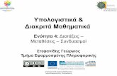 Υπολογιστικά & Διακριτά Μαθηματικάopencourses.uom.gr/assets/site/public/280/202... · 2014-12-05 · Υπολογιστικά & Διακριτά Μαθηματικά