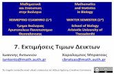 Μαθηματικά Mathematicscosal.auth.gr/iantonio/sites/default/files/Lessons2015/BS... · 2018-05-02 · • Μια τιμη 𝜃 η οποια επιδιωκουμε να είναι