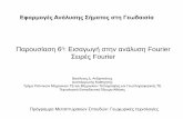 Παρουσίαση 6η Εισαγωγή στην ανάλυση Fourier Σειρές ... · 2018-05-14 · Πριχόμνα 2ου μαθήμαος (1) •ΕΝΟΤΗΤΑ 2η Σήμαα