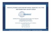 MASCC/ESMO ΚΑΤΕΥΘΥΝΤΗΡΙΕΣ ΟΔΗΓΙΕΣ ΓΙΑ ... MASCC/ESMO ΚΑΤΕΥΘΥΝΤΗΡΙΕΣ ΟΔΗΓΙΕΣ ΓΙΑ ΤΗΝ ΑΝΤΙΕΜΕΤΙΚΗ ΑΓΩΓΗ 2010 Διεθνής