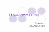 Η γλώσσα HTML · HTML HyperText Markup Language Γλώσσα Σήμανσης Υπερκειμένου Απλή γλώσσα για τη δημιουργία
