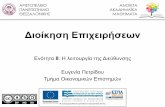 Διοίκηση Επιχειρήσεων · PDF file 2016-01-12 · Αριστοτέλειο Πανεπιστήμιο Τμήμα Οικονομικών Επισημών Θεσσαλονίκης
