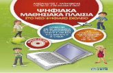 Kapaniaris Plaisia Sample · ουργίας εκπαιδευτικών λογισμικών, ψηφιακά παιχνίδια, διαδίκτυο, εργαλεία κοινωνικής