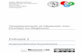 Ενότητα1& - ocw.aoc.ntua.gr · τά εργαλεία για ανάλυση δεδομένων και μεταγλώττιση προγραμμάτων και που να προσφέρει