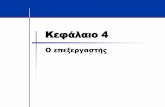 COD4e greek slides - NTUA · 2014-10-15 · Κ 0φάλαιο 4 — Ο 0π 0ξργαής — 22 Έλγχος ALU Υποθέτουμε ότι ένα πεδίο 2 bit ALUOp εξάγεται