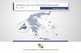 Έκθεση για την Ελληνική Οικονομίαiobe.gr/docs/economy/ECO_Q1_2019_PRE_GR.pdfΔιεθνές περιβάλλον: Περαιτέρω επιβράδυνση