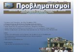 Οι Προβληματισμοί του Εκδότου · 2011-04-22 · Ο έμμεσος σκοπός της ΕΛ.Ε.Σ.ΜΕ είναι η συστέγαση σε ένα Ινστιτούτο