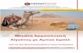 › photos › ΑΙΓΥΠΤΟΣ_11... · Μεγάλη Αρχαιολογική Αίγυπτος με Αμπού Σιμπέλ2020-02-21 · : 11.02*, 01.03, 22.03, 29.03, 12.04ΑΝΑΧΩΡΗΣΕΙΣ,