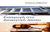 ΧΡΙΣΤΙΝΑ Μ. ΑΚΡΙΒΟΠΟΥΛΟΥ ΧΑΡΑΛΑΜΠΟΣ ...users.uoa.gr/~ahatzis/Akrivopoulou-Anthopoulos2.pdfΟ Πρόεδρος της Δημοκρατίας..... 52 2.3.1.