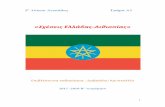 2lyk-lefkad.lef.sch.gr › new › _files › project › 2018 › a3-b-2018.pdf «Σχέσις Ελλάας Αιθιοπίας»7 επικοινωνία ούτε η Κυρήνη[Λιβύη],