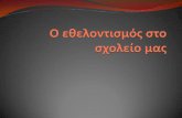 Ιωάννας Χ. Εθελοντιςμόσ1dim-eid-peiraia.att.sch.gr/drastiriotites/ethelontismos.pdfΙωάννας Χ. Τσαγκαράκη Εθελοντιςμόσ 2012 Πϊνωαπό100