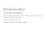 08 Η γλώσσα UML ﴾I﴿ · 2019-12-09 · 08 Η γλώσσα UML ﴾I﴿ Τεχνολογία Λογισμικού Σχολή Hλεκτρολόγων Mηχανικών & Mηχανικών