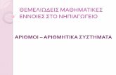 ΑΡΙΘΜΟΙ – ΑΡΙΘΜΗΤΙΚΑ ΣΥΣΤΗΜΑΤΑusers.uoi.gr/mkaldrim/%c8%c5%cc%c5%cb%c9%d9%c4%c5%c9%d3... · PDF file 2015-05-28 · Ελληνικ σσημα α 1 ι 10