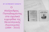 ΧΡ. ΚΟΥΜΠΑΡΟΥ ΧΑΝΙΩΤΗ Ο Αλέξανδρος ...users.sch.gr/chkoumpar/trainingmaterial/literature/papad... · 2015-03-23 · Η Φόνισσα (με 4 αποσπάσματα)