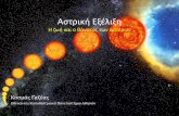 Αστρική Εξέλιξη · 2017-12-12 · το σχηματισμό των πρωτοαστέρων. Το σύμπαν αποτελείται κυρίως από υδρογόνο