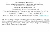 Πανεπιστήμιο Μακεδονίας Ανάπτυξη ...mke.uom.gr/documents/BSAS/Lessons_7_9.pdf · 2012-03-12 · 1 Πανεπιστήμιο Μακεδονίας Ανάπτυξη