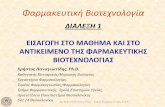 Lecture 1 Pharm Biotech 2016 - Aristotle University of ...users.auth.gr/pchristo/teaching/Lecture 1_Pharm Biotech_2016.pdf · ανάλυση του dna μέσω υβριδισμού