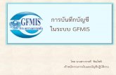 การบันทึกบัญชี ในระบบ GFMISrmsc10.dmsc.moph.go.th/download/KM/KM2562/kmfile/km004.pdf · 2019-07-09 · การบันทึก ... ขั้นตอนการบันทึกบัญชีในระบบ