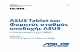 ASUS Tablet και Φορητός σταθμός υποδοχής ASUSdlsvr04.asus.com/pub/ASUS/nb/T300CHI/0408_GK10147_T300...Συμβουλές και συχνές ερωτήσεις