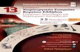 Χειρουργική Εταιρεία Βορείου Ελλάδος 13o ... · 2017-11-15 · Χειρουργική Εταιρεία Βορείου Ελλάδος 3-5Νοεµβρίου2017