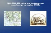 1864-2014: 150 χρόνια από την ένωση των blogs.sch.gr/lykkastk/files/2014/05/DARAS.pdf 150 χρόνια πριν σημειώνεται η πρώτη μεγάλη