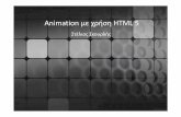 Animation με χρήση HTML 5 - ΣΚΟΥΡΛΗΣ · 2015-12-08 · • HTML5 GhiGraphics and Ai tiAnimation with Canvas ()(c) LdLynda.com(video tt il)tutorial) • Introducing