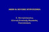 ARDS & SEVERE HYPOXEMIAevaggelismos-hosp.gr/files/epistimoniki_enosi/02... · absence of Pneumothorax or ↑ Vt? ... [=Vt/Crs] LUNG: What do we need to avoid? • Hypoxemia • Ventilator-associated
