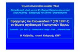 EurocodeEurocode 77((®â€¢®â€Œ 1997 1997--1)1) : Geotechnical ... EN 1997EN 1997 ¢â‚¬â€œ Eurocode 7 : Geotechnical