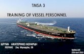 TMSA 3 TRAINING OF VESSEL PERSONNEL - …...τον OCIMF (Oil Companies International Marine Forum)- το 2004 ως πρόγραμμα που βοηθά τις εταιρείες που