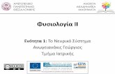 Φσιολοία ΙΙ · PDF file 2016-04-07 · Αριστοτέλειο Πανεπιστήμιο Θεσσαλονίκης υσιολογία ΙΙ Hμήμα Ιατρικής Άις