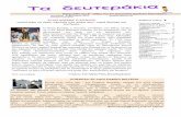 : Γιώργος Λιαντζίρης Νίκος Παπαδημητρίου · PDF file 2015-03-13 · 1 Εφημερίδα της β΄ τάξης του 2ου Δημοτικού Σχολείου