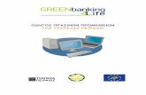 Ο∆ΗΓΟΣ ΠΡΑΣΙΝΩΝ ΠΡΟΜΗΘΕΙΩΝ ΤΗΣ .../media/Files/Greenbanking4Life/... · ΤΡΑΠΕΖΑ ΠΕΙΡΑΙΩΣ επικοινωνία: greenbanking@piraeusbank.gr