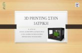 3D PRINTING ΣΤΗΝ ΙΑΤΡΙΚΗ · What Is 3D Printing? 3D printing" or "Additive Manufacturing" takes digital input in the form of Computer Aided Design (CAD) model and creates