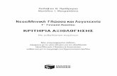 Νεοελληνική Γλώσσα και Λογοτεχνία · PDF file 2020-02-12 · Όλα τα παραπάνω στοιχεία κάνουν το βιβλίο των Πολύβιου