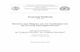 Τεχνική Έκθεση · PDF file Τεχνική Έκθεση Νο ΕΓ3/16 Κανόνες και Οδηγίες για τον Σχεδιασµό και τη Σύνταξη Ερωτηµατολογίου