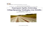 Ημερίδα ΤΕ Θεσσαλονίκη 22-9-06portal.tee.gr/portal/page/portal/teetkm/... · 2.1. Αρχές Στρατηγικού Σχεδίου Ανάπτυξης Σιδηροδρομικής