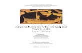 Αρχαία Ελληνική Επιστήμη και Τεχνολογία13lyk-athin.att.sch.gr/autosch/joomla15/images... Αρχαία Ελληνική Επιστήμη και Τεχνολογία