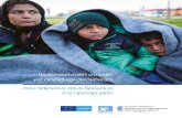 Ψυχοκοινωνική στήριξη για παιδιά και ... · 2018-04-10 · οι πρόσφυγες και στην καλλιέργεια της ψυχικής τους