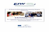 EIW Sector Specific Booklet on Education GR · στην χώρα υποδοχής είτε στις κοινότητες των αλλοδαπών εξετάστηκαν και συγκρίθηκαν