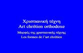 Χριστιανική τέχνη Art chrétien orthodoxeppspa.weebly.com/uploads/2/6/3/6/26366972/art-chretien-2g-gymn.pdf · • Η βυζαντινή ζωγραφική-αγιογραφία
