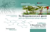 Τα Φαρμακευτικά φυτά · 2018-06-16 · 12.30-13.00 Ο Νικόλαος Μυρεψός, στο σταυροδρόμι της Βυζαντινής, της Αραβικής
