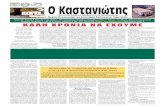 T 34ο - Ο ιστότοπος της Καστανιάς ...kastanea.net/Kastaniotis/KASTANIOTIS_101112_2011.pdf · Ο Άγιος Νικόλαος, Η Παναγία, οι Άγιοι
