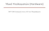 Υλικό Υπολογιστών (Hardware)myy106/02oct2014.pdf · Υλικό Υπολογιστών (Hardware) ΜΥΥ-106 Εισαγωγή στους Η/Υ και Πληροφορική.