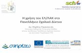 Η χρήση ο ΕΛ/ΛΑΚ σ ο ανλλήνιο χολικό Δίκοblogs.sch.gr/news/files/2015/07/GSN_OSS_SYROS.pdf · 2015-07-21 · Το μεγαλύτερο δημόσιο